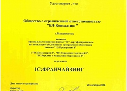 Сертификат "1С Франчайзи"